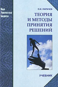 Теория и методы принятия решений – О. И. Ларичев