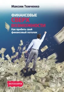 Финансовые сверхвозможности – Максим Темченко