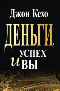 Деньги, успехи и вы – Джон Кехо