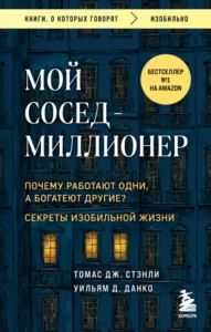 Мой сосед – миллионер – Томас Стэнли, Уильям Данко