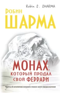 Монах, который продал свой «Феррари» – Робин Шарма