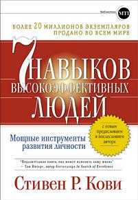 7 навыков высокоэффективных людей – Стивен Кови