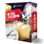 1 час в день курс Ильи Ситнова