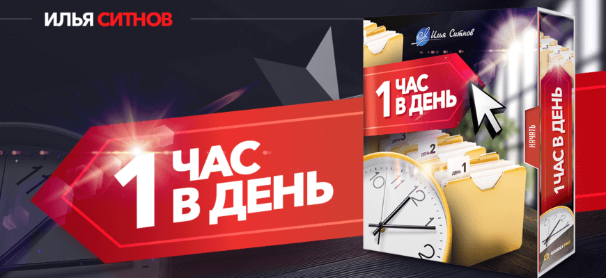 1 час в день илья ситнов