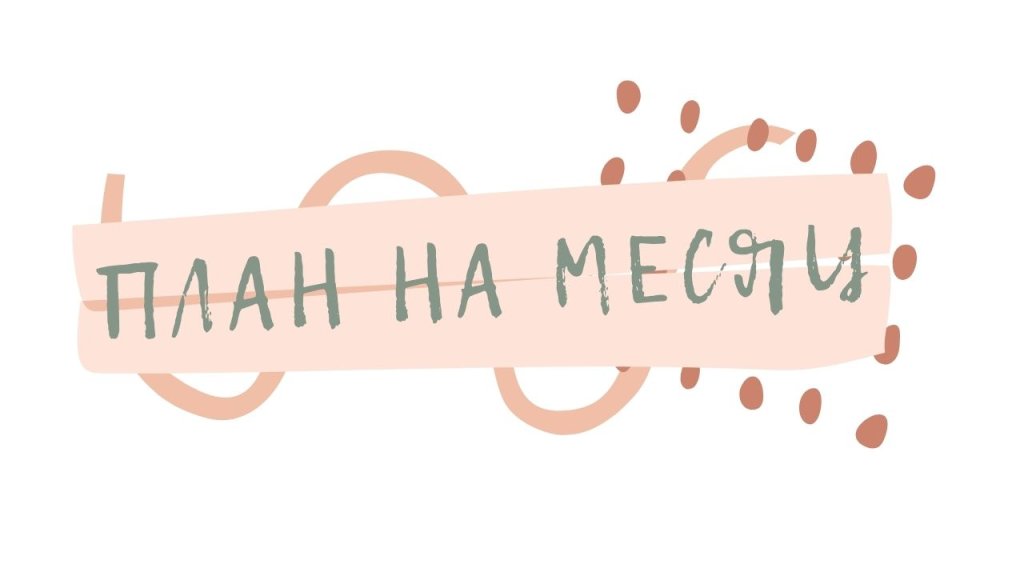 контент на месяц